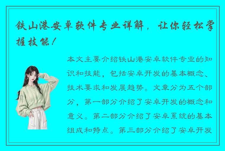 铁山港安卓软件专业详解，让你轻松掌握技能！