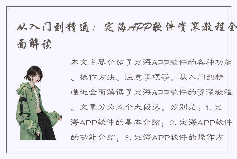 从入门到精通：定海APP软件资深教程全面解读