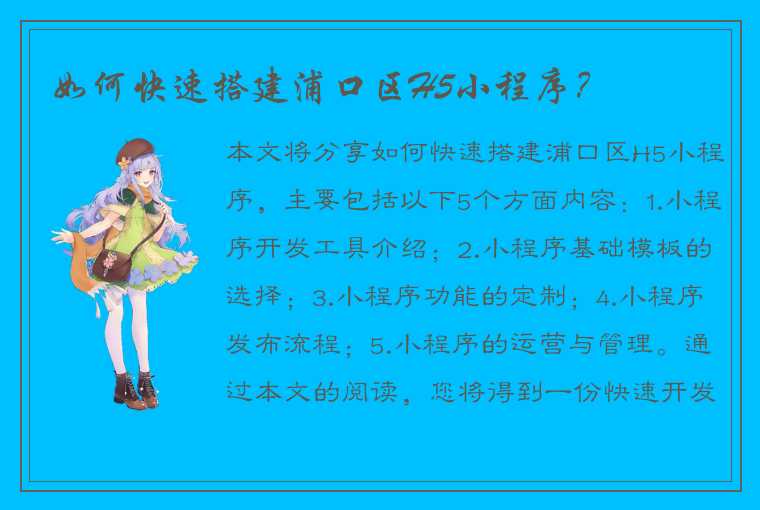 如何快速搭建浦口区H5小程序？