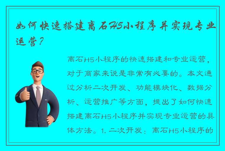 如何快速搭建离石H5小程序并实现专业运营？