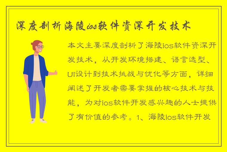 深度剖析海陵ios软件资深开发技术