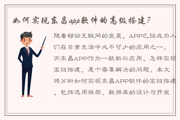 如何实现东昌app软件的高级搭建？