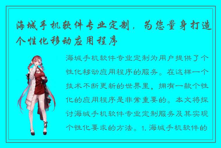 海城手机软件专业定制，为您量身打造个性化移动应用程序