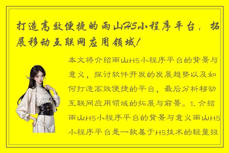 打造高效便捷的雨山H5小程序平台，拓展移动互联网应用领域!