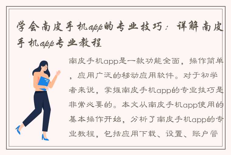 学会南皮手机app的专业技巧：详解南皮手机app专业教程