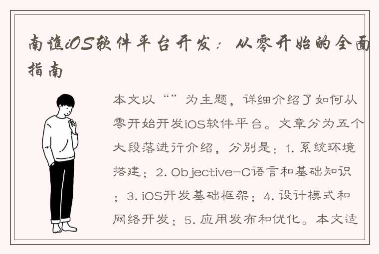 南谯iOS软件平台开发：从零开始的全面指南