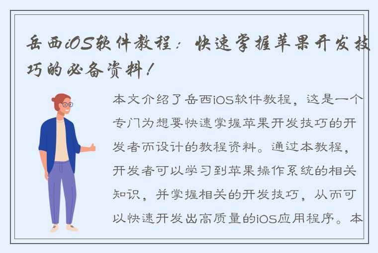 岳西iOS软件教程：快速掌握苹果开发技巧的必备资料！