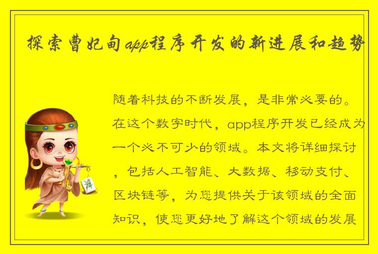 探索曹妃甸app程序开发的新进展和趋势