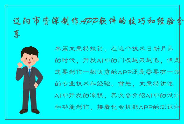 辽阳市资深制作APP软件的技巧和经验分享