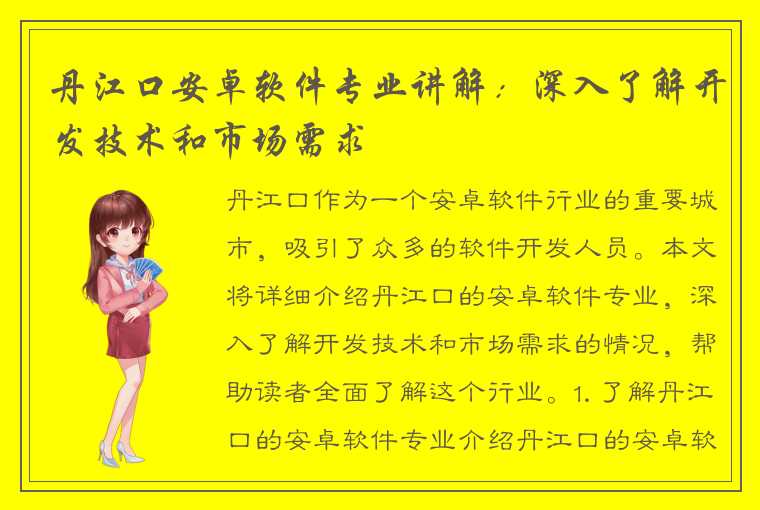 丹江口安卓软件专业讲解：深入了解开发技术和市场需求