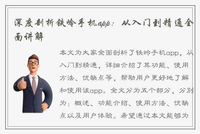 深度剖析铁岭手机app：从入门到精通全面讲解