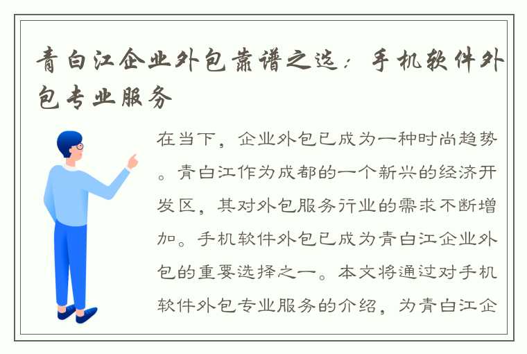 青白江企业外包靠谱之选：手机软件外包专业服务