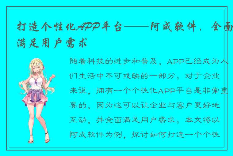 打造个性化APP平台——阿成软件，全面满足用户需求