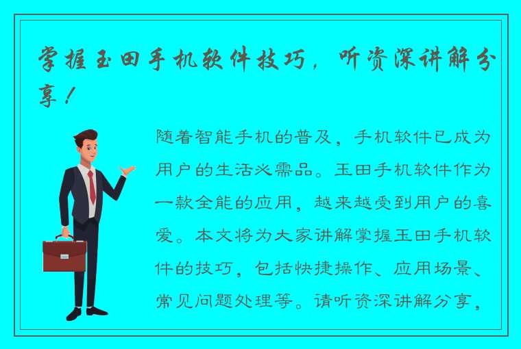 掌握玉田手机软件技巧，听资深讲解分享！