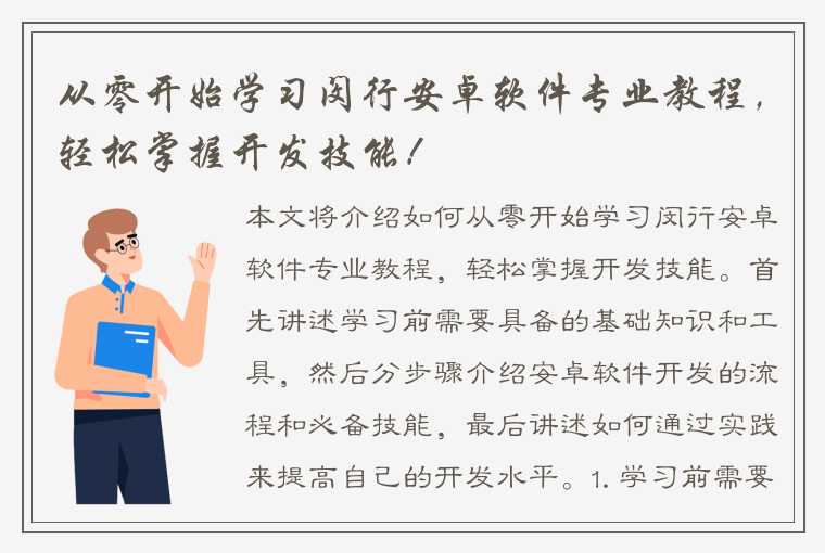 从零开始学习闵行安卓软件专业教程，轻松掌握开发技能！