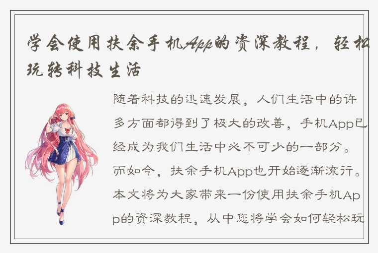 学会使用扶余手机App的资深教程，轻松玩转科技生活