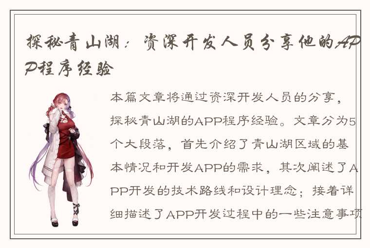 探秘青山湖：资深开发人员分享他的APP程序经验