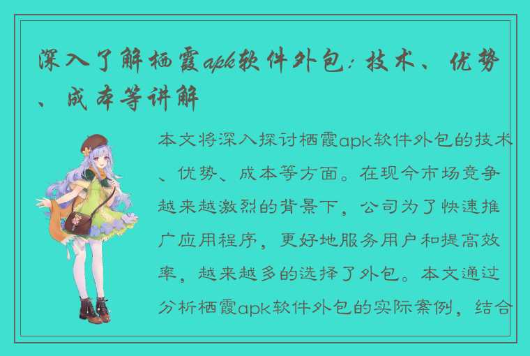 深入了解栖霞apk软件外包: 技术、优势、成本等讲解