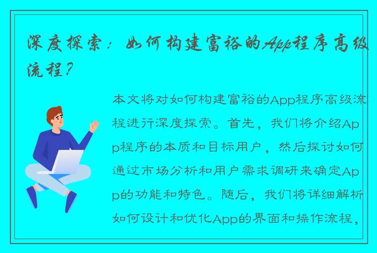 深度探索：如何构建富裕的App程序高级流程？