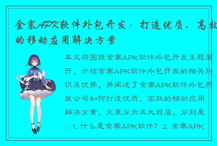 金寨APK软件外包开发：打造优质、高效的移动应用解决方案