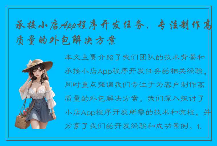 承接小店App程序开发任务，专注制作高质量的外包解决方案