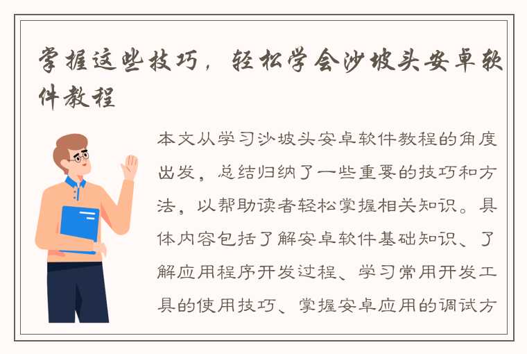 掌握这些技巧，轻松学会沙坡头安卓软件教程