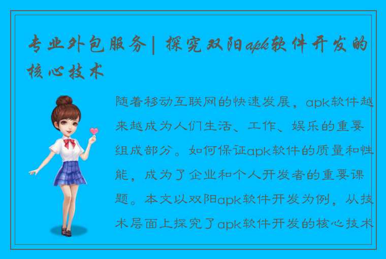 专业外包服务| 探究双阳apk软件开发的核心技术