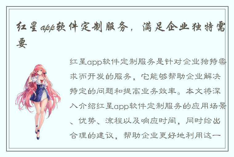 红星app软件定制服务，满足企业独特需要