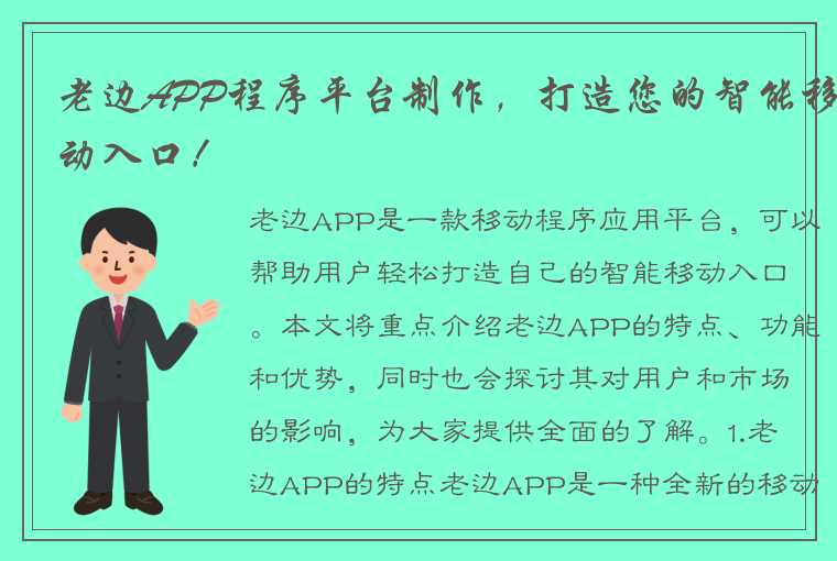 老边APP程序平台制作，打造您的智能移动入口！