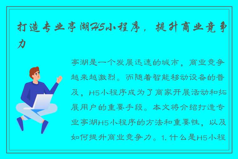 打造专业亭湖H5小程序，提升商业竞争力