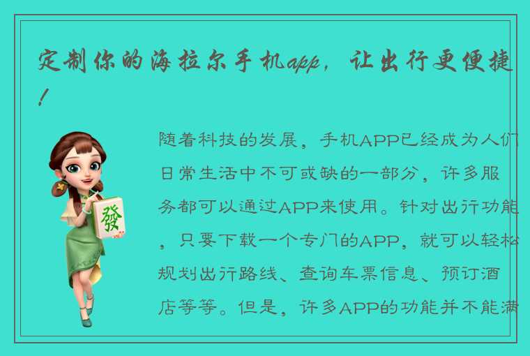 定制你的海拉尔手机app，让出行更便捷！