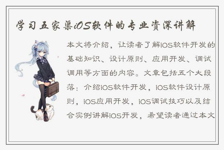 学习五家渠iOS软件的专业资深讲解