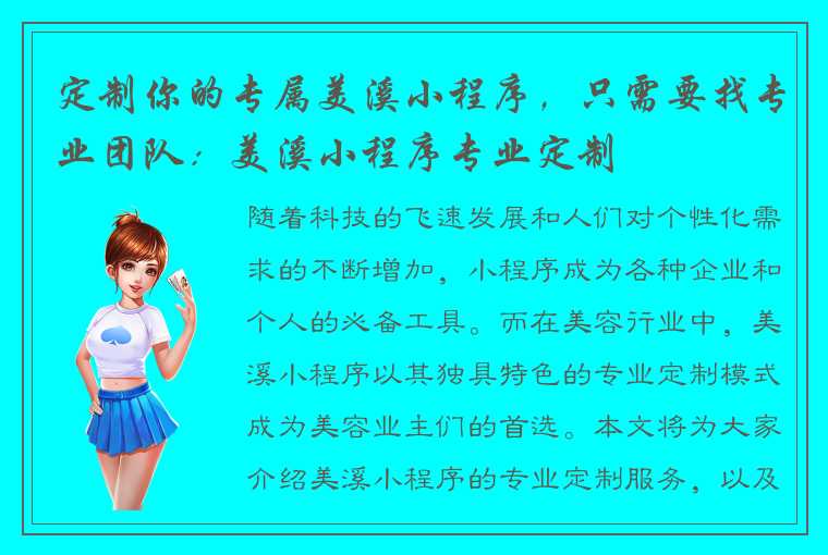 定制你的专属美溪小程序，只需要找专业团队：美溪小程序专业定制