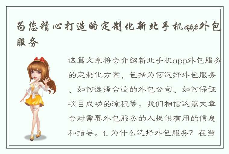 为您精心打造的定制化新北手机app外包服务