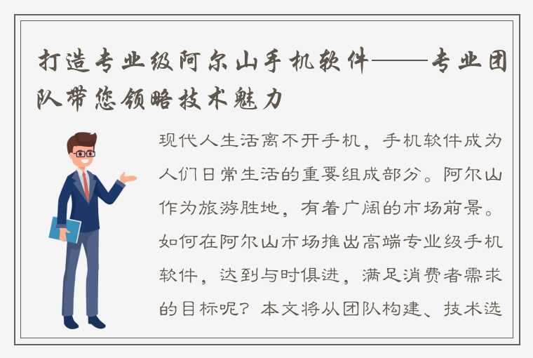 打造专业级阿尔山手机软件——专业团队带您领略技术魅力