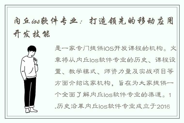 内丘ios软件专业：打造领先的移动应用开发技能