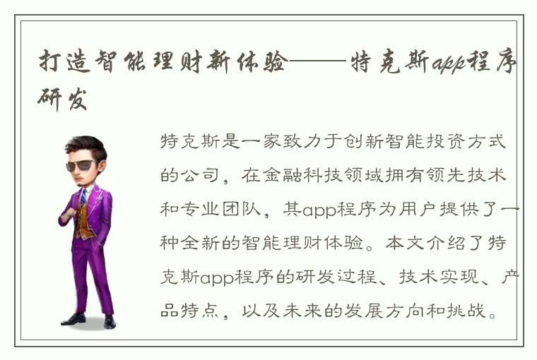 打造智能理财新体验——特克斯app程序研发