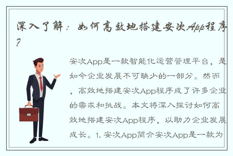 深入了解：如何高效地搭建安次App程序？