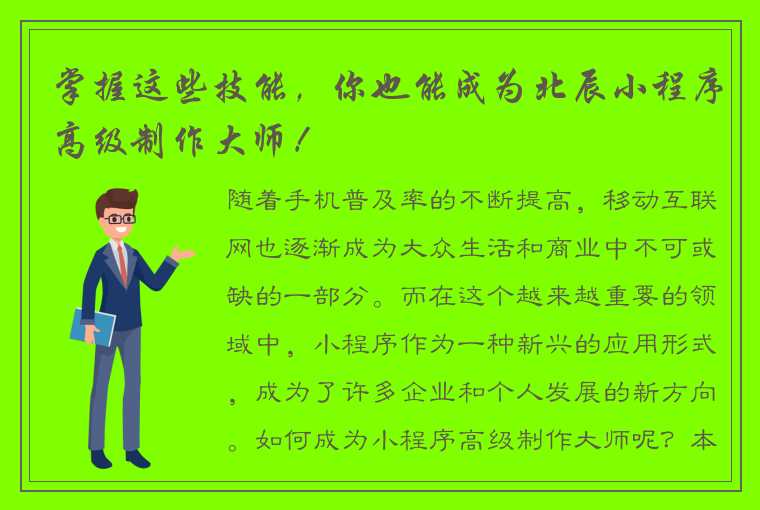 掌握这些技能，你也能成为北辰小程序高级制作大师！