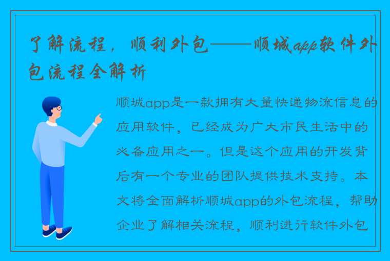 了解流程，顺利外包——顺城app软件外包流程全解析