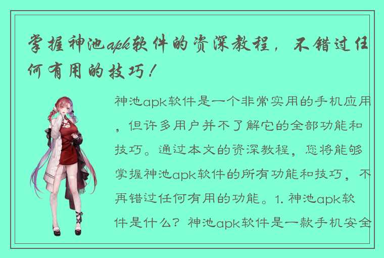 掌握神池apk软件的资深教程，不错过任何有用的技巧！