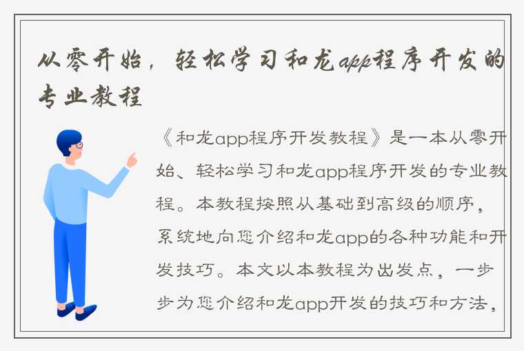 从零开始，轻松学习和龙app程序开发的专业教程