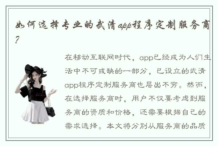 如何选择专业的武清app程序定制服务商？