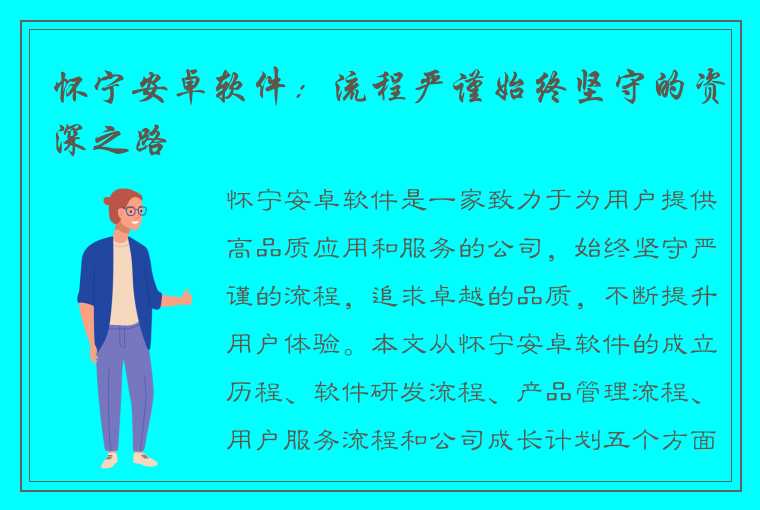 怀宁安卓软件：流程严谨始终坚守的资深之路