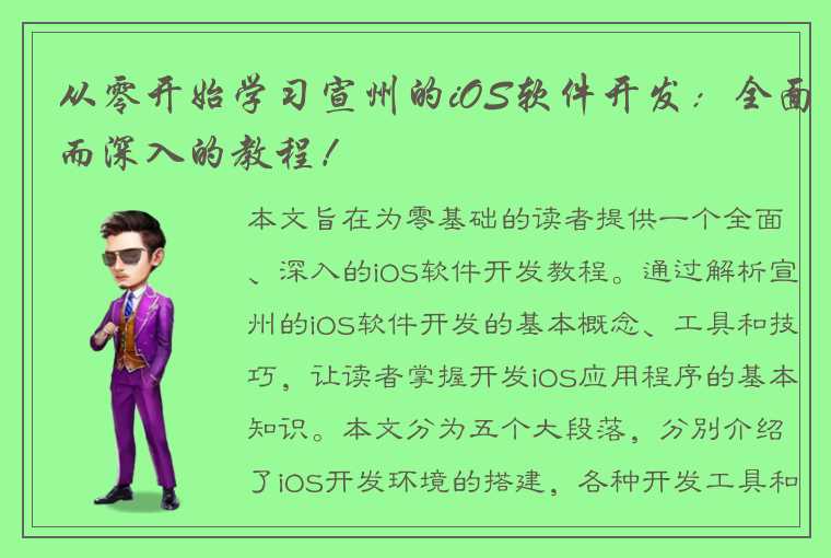 从零开始学习宣州的iOS软件开发：全面而深入的教程！