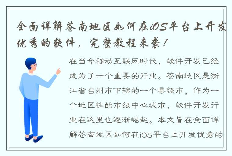 全面详解苍南地区如何在iOS平台上开发优秀的软件，完整教程来袭！