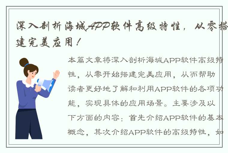 深入剖析海城APP软件高级特性，从零搭建完美应用！