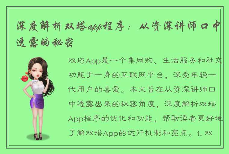 深度解析双塔app程序：从资深讲师口中透露的秘密