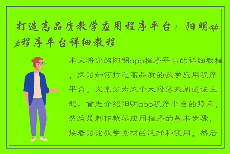 打造高品质教学应用程序平台：阳明app程序平台详细教程