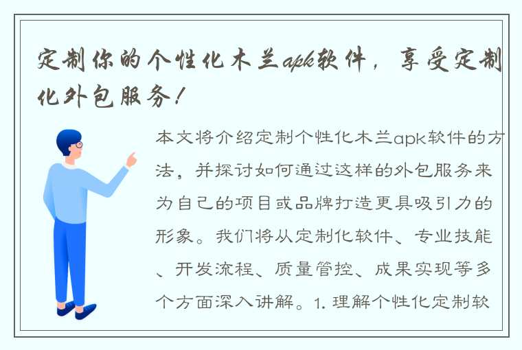 定制你的个性化木兰apk软件，享受定制化外包服务！